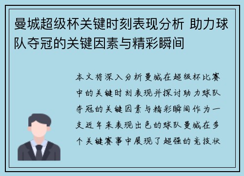 曼城超级杯关键时刻表现分析 助力球队夺冠的关键因素与精彩瞬间