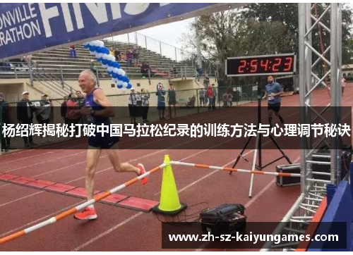 杨绍辉揭秘打破中国马拉松纪录的训练方法与心理调节秘诀 杨绍辉揭秘打破中国马拉松纪录的训练方法与心理调节秘诀