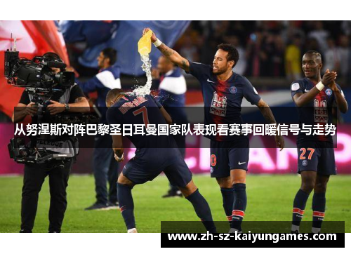 从努涅斯对阵巴黎圣日耳曼国家队表现看赛事回暖信号与走势