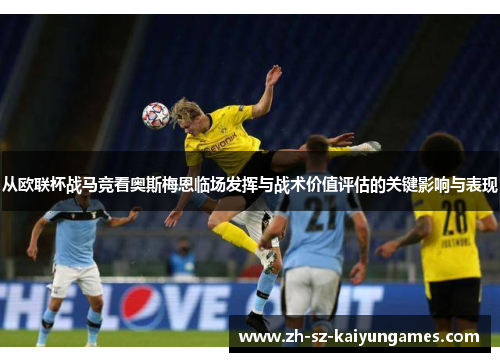 从欧联杯战马竞看奥斯梅恩临场发挥与战术价值评估的关键影响与表现