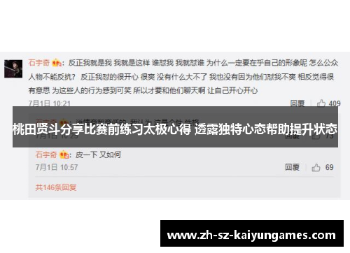 桃田贤斗分享比赛前练习太极心得 透露独特心态帮助提升状态