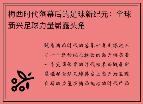 梅西时代落幕后的足球新纪元：全球新兴足球力量崭露头角