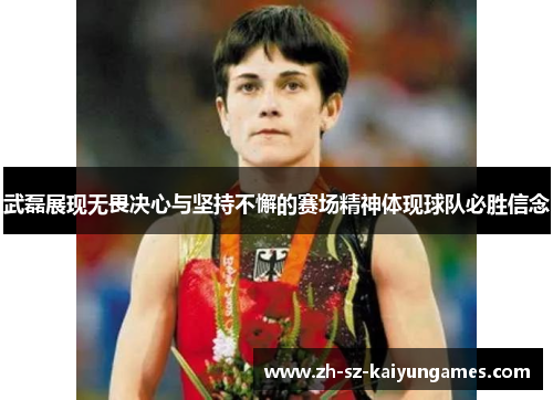 武磊展现无畏决心与坚持不懈的赛场精神体现球队必胜信念 武磊展现无畏决心与坚持不懈的赛场精神体现球队必胜信念