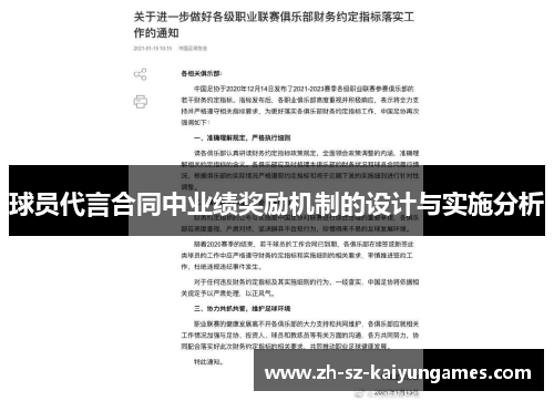 球员代言合同中业绩奖励机制的设计与实施分析 球员代言合同中业绩奖励机制的设计与实施分析