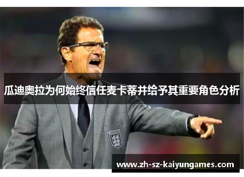 瓜迪奥拉为何始终信任麦卡蒂并给予其重要角色分析 瓜迪奥拉为何始终信任麦卡蒂并给予其重要角色分析