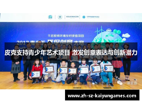 皮克支持青少年艺术项目 激发创意表达与创新潜力