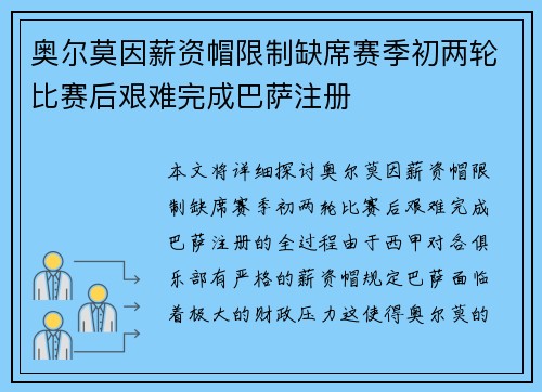 奥尔莫因薪资帽限制缺席赛季初两轮比赛后艰难完成巴萨注册