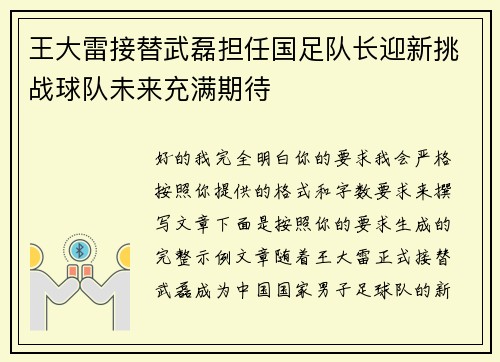 王大雷接替武磊担任国足队长迎新挑战球队未来充满期待