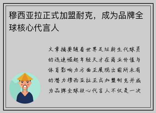 穆西亚拉正式加盟耐克，成为品牌全球核心代言人