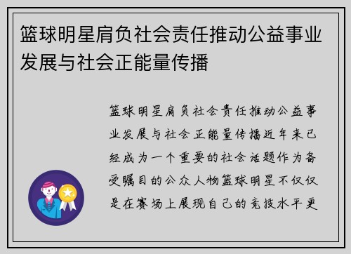 篮球明星肩负社会责任推动公益事业发展与社会正能量传播