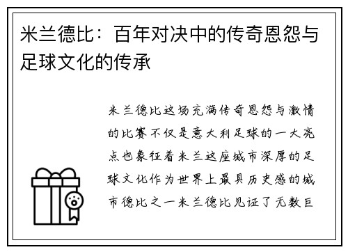 米兰德比：百年对决中的传奇恩怨与足球文化的传承