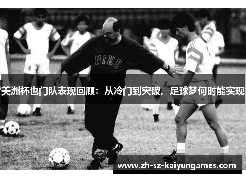 美洲杯也门队表现回顾：从冷门到突破，足球梦何时能实现