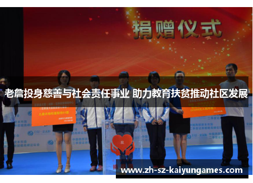 老詹投身慈善与社会责任事业 助力教育扶贫推动社区发展