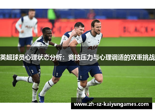 英超球员心理状态分析：竞技压力与心理调适的双重挑战