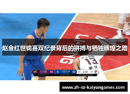 赵金红世锦赛双纪录背后的拼搏与牺牲辉煌之路