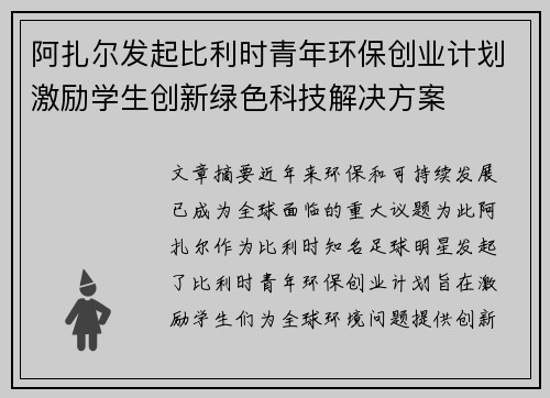 阿扎尔发起比利时青年环保创业计划激励学生创新绿色科技解决方案 阿扎尔发起比利时青年环保创业计划激励学生创新绿色科技解决方案