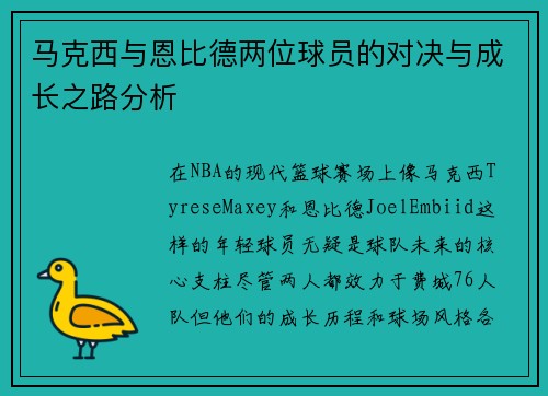 马克西与恩比德两位球员的对决与成长之路分析 马克西与恩比德两位球员的对决与成长之路分析