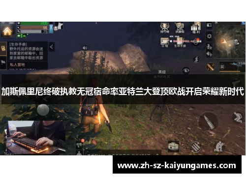 加斯佩里尼终破执教无冠宿命率亚特兰大登顶欧战开启荣耀新时代 加斯佩里尼终破执教无冠宿命率亚特兰大登顶欧战开启荣耀新时代