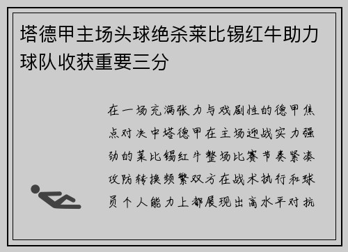 塔德甲主场头球绝杀莱比锡红牛助力球队收获重要三分 塔德甲主场头球绝杀莱比锡红牛助力球队收获重要三分