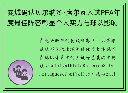 曼城确认贝尔纳多·席尔瓦入选PFA年度最佳阵容彰显个人实力与球队影响力 曼城确认贝尔纳多·席尔瓦入选PFA年度最佳阵容彰显个人实力与球队影响力