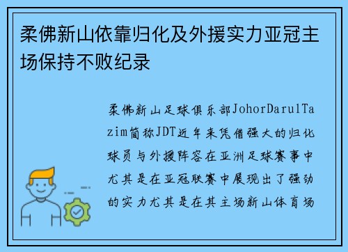 柔佛新山依靠归化及外援实力亚冠主场保持不败纪录