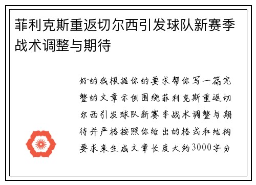 菲利克斯重返切尔西引发球队新赛季战术调整与期待