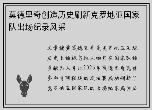 莫德里奇创造历史刷新克罗地亚国家队出场纪录风采