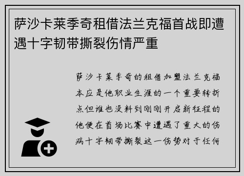 萨沙卡莱季奇租借法兰克福首战即遭遇十字韧带撕裂伤情严重
