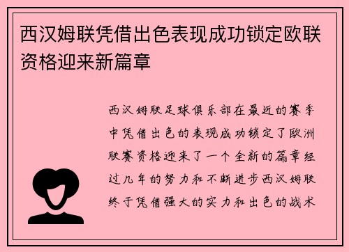 西汉姆联凭借出色表现成功锁定欧联资格迎来新篇章