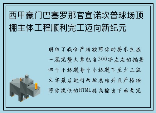 西甲豪门巴塞罗那官宣诺坎普球场顶棚主体工程顺利完工迈向新纪元