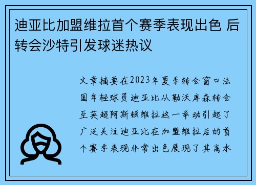 迪亚比加盟维拉首个赛季表现出色 后转会沙特引发球迷热议