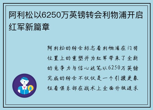 阿利松以6250万英镑转会利物浦开启红军新篇章