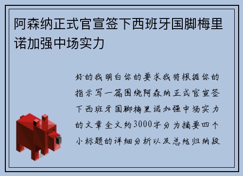 阿森纳正式官宣签下西班牙国脚梅里诺加强中场实力
