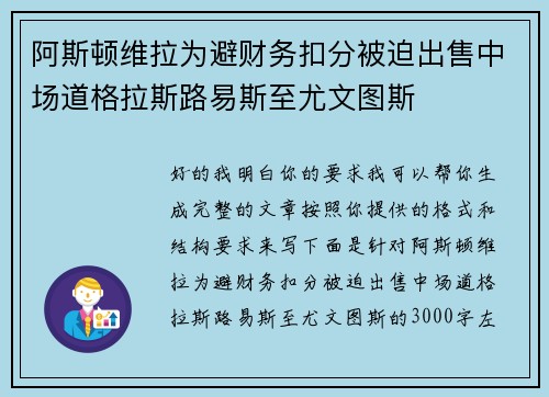 阿斯顿维拉为避财务扣分被迫出售中场道格拉斯路易斯至尤文图斯