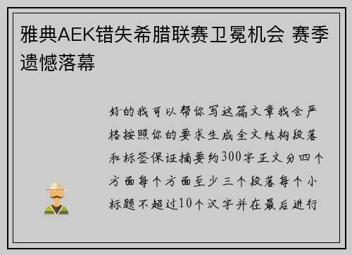 雅典AEK错失希腊联赛卫冕机会 赛季遗憾落幕