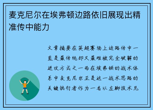 麦克尼尔在埃弗顿边路依旧展现出精准传中能力
