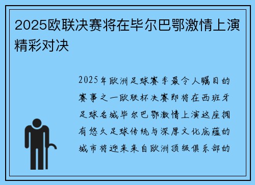 2025欧联决赛将在毕尔巴鄂激情上演精彩对决 2025欧联决赛将在毕尔巴鄂激情上演精彩对决
