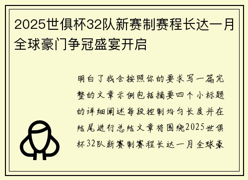 2025世俱杯32队新赛制赛程长达一月全球豪门争冠盛宴开启 2025世俱杯32队新赛制赛程长达一月全球豪门争冠盛宴开启