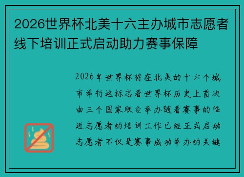 2026世界杯北美十六主办城市志愿者线下培训正式启动助力赛事保障