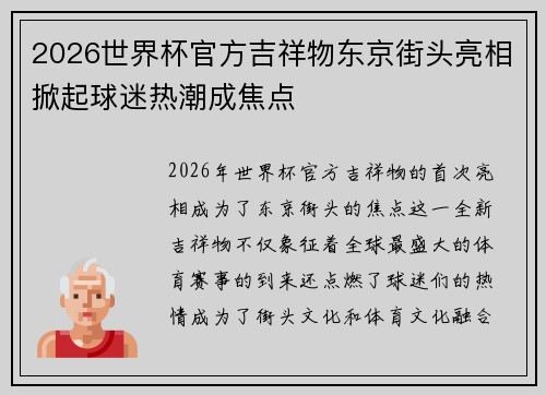 2026世界杯官方吉祥物东京街头亮相掀起球迷热潮成焦点 2026世界杯官方吉祥物东京街头亮相掀起球迷热潮成焦点