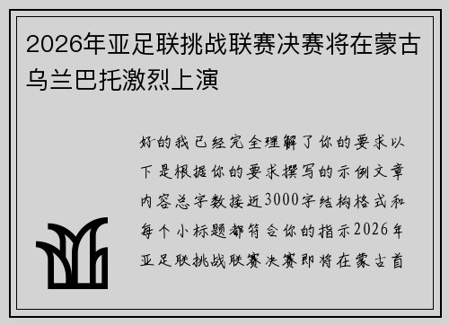 2026年亚足联挑战联赛决赛将在蒙古乌兰巴托激烈上演