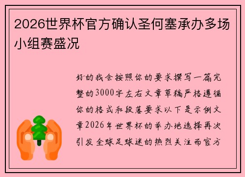 2026世界杯官方确认圣何塞承办多场小组赛盛况 2026世界杯官方确认圣何塞承办多场小组赛盛况