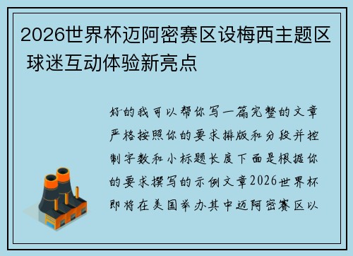 2026世界杯迈阿密赛区设梅西主题区 球迷互动体验新亮点