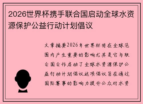 2026世界杯携手联合国启动全球水资源保护公益行动计划倡议 2026世界杯携手联合国启动全球水资源保护公益行动计划倡议