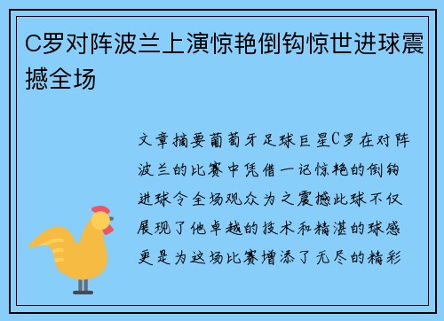 C罗对阵波兰上演惊艳倒钩惊世进球震撼全场 C罗对阵波兰上演惊艳倒钩惊世进球震撼全场