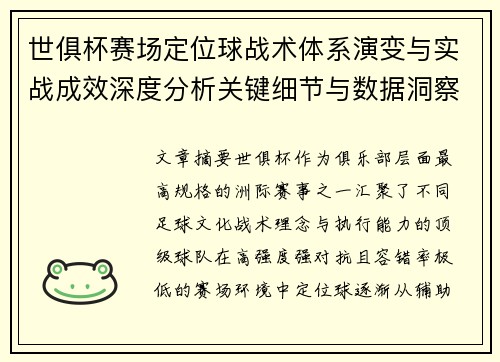 世俱杯赛场定位球战术体系演变与实战成效深度分析关键细节与数据洞察