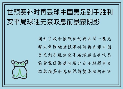 世预赛补时再丢球中国男足到手胜利变平局球迷无奈叹息前景蒙阴影 世预赛补时再丢球中国男足到手胜利变平局球迷无奈叹息前景蒙阴影