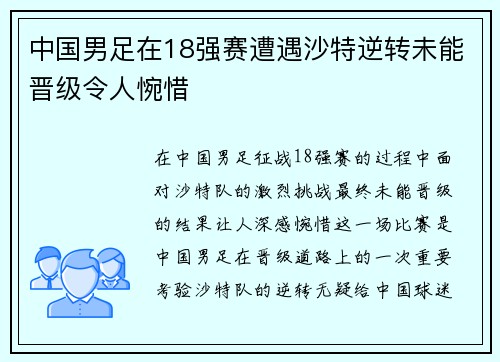 中国男足在18强赛遭遇沙特逆转未能晋级令人惋惜 中国男足在18强赛遭遇沙特逆转未能晋级令人惋惜