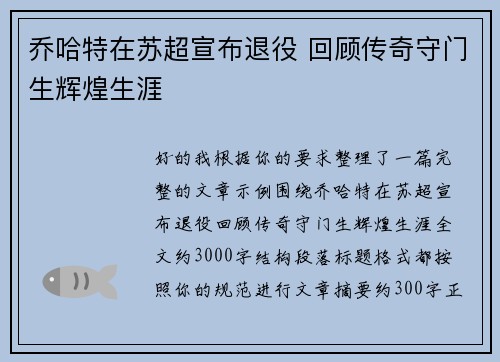 乔哈特在苏超宣布退役 回顾传奇守门生辉煌生涯 乔哈特在苏超宣布退役 回顾传奇守门生辉煌生涯