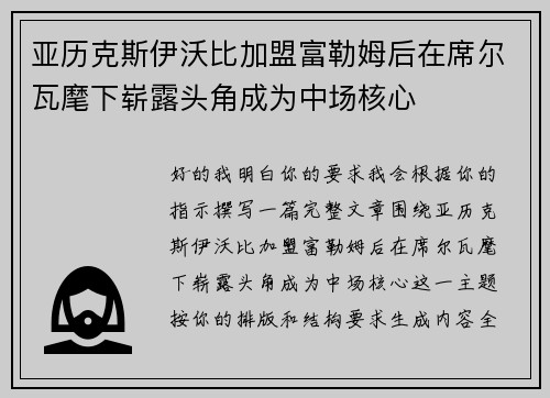 亚历克斯伊沃比加盟富勒姆后在席尔瓦麾下崭露头角成为中场核心 亚历克斯伊沃比加盟富勒姆后在席尔瓦麾下崭露头角成为中场核心